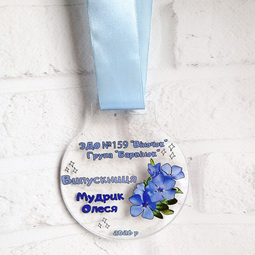Іменна медаль на випускний у садочок група Барвінок
