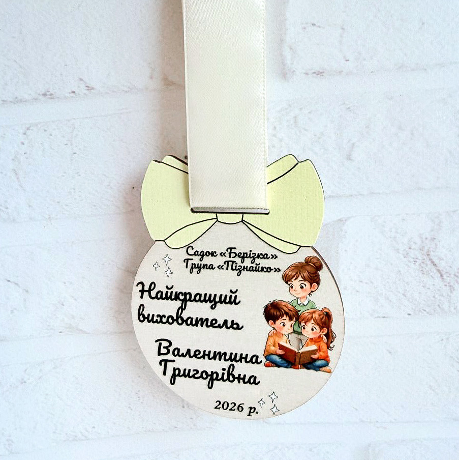 Медаль найкращій виховательці помічниці
