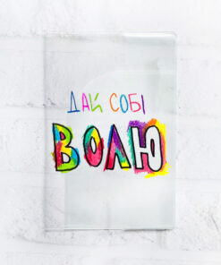 Обкладинка на паспорт книжечку Дай собі волю (принт 360)