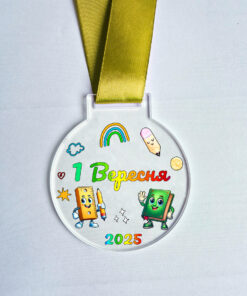 Медаль шкільна 1 Вересня