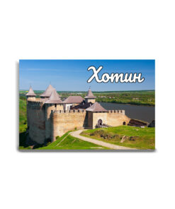 Магнітик Хотин (принт 4.93)