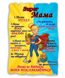 Подарунковий постер табличка Super Мама 20х28 см