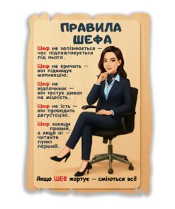 Декоративний постер табличка Правила шефині 20х28 см