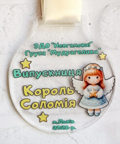 Alternative view of Медаль персональна іменна на випускний у садочок група Мудрагелики