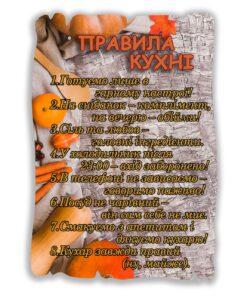 Подарунковий постер табличка Правила кухні 20х28 см