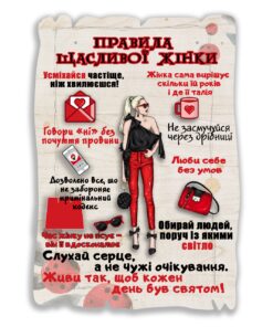 Подарунковий постер табличка Правила щасливої жінки 20х28 см
