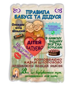 Подарунковий постер табличка Правила бабусі та дідуся 20х28 см